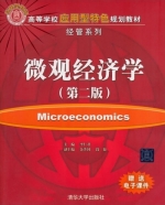 微观经济学 第二版 课后答案 (李仁君)