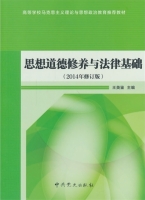 思想道德修养与法律基础 2014年 修订版 课后答案 (王英鉴)