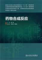 药物合成反应 本科药学 课后答案 (郭春)