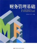 财务管理基础 课后答案 (王全在 李平)