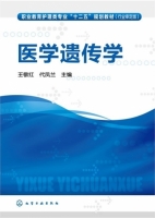 医学遗传学 课后答案 (王敬红 代凤兰)