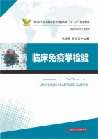 临床免疫学检验 课后答案 (吴俊英 陈育民)