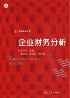 企业财务分析 课后答案 (章卫东) - 封面