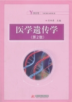 医学遗传学 第二版 课后答案 (付四清)