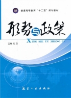 形势与政策 课后答案 (沈卫)