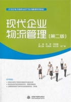 现代企业物流管理 第二版 课后答案 (张理 梁丽梅)