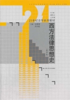 西方法律思想史 第四版 课后答案 (谷春德 史彤彪)
