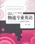 物流专业英语 课后答案 (于丹)