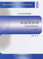口腔材料学 第二版 课后答案 (林红)