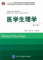 医学生理学 第三版 课后答案 (管又飞 刘传勇) - 封面