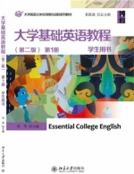 大学基础英语教程 第二版 第1册 课后答案 (何伟 张敬源)