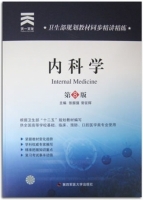 内科学 第八版 课后答案 (张振强 常征辉)