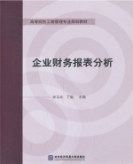 企业财务报表分析 课后答案 (史玉光 丁珽)