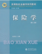 保险学 第二版 课后答案 (赵苑达)