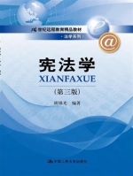 宪法学 第三版 课后答案 (胡锦光)