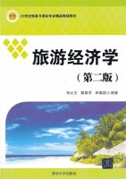 旅游经济学 第二版 课后答案 (朱沁夫 戴春芳)