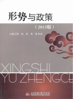 形势与政策 2013版 课后答案 (倪波)