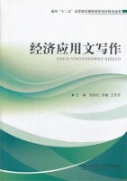 经济应用文写作 课后答案 (陈丽红 李衡)