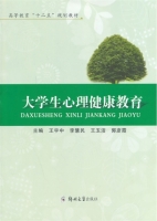 大学生心理健康教育 课后答案 (王宇中)