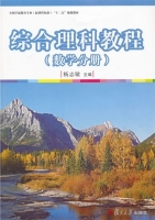 综合理科教程 数学分册 课后答案 (杨志敏)
