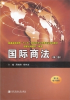 国际商法 第二版 课后答案 (周晓唯)