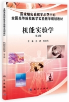 机能实验学 第二版 课后答案 (孙湛 张建龙)