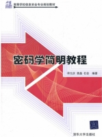 密码学简明教程 课后答案 (邓元庆 龚晶)