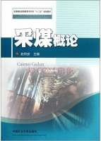 采煤概论 课后答案 (赵利安)