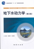 地下水动力学 第三版 课后答案 (薛禹群 吴吉春) - 封面