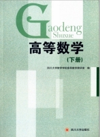 高等数学 下册 课后答案 (四川大学数学学院高等数学教研室)