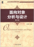 面向对象分析与设计 第二版 课后答案 (麻志毅)