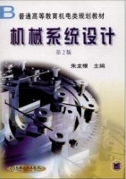 机械系统设计 第二版 课后答案 (朱龙根)