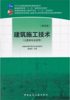 建筑施工技术 第四版 课后答案 (姚谨英) - 封面