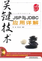 关键技术 JSP与JDBC应用详解 课后答案 (张峋 杨三成)
