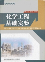 化学工程基础实验 实验报告及答案 (董文生)