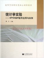 统计学实验 SPSS和R软件应用与实例 实验报告及答案) - 封面