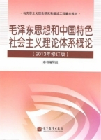 毛泽东思想和中国特色社会主义理论体系概论 修订版 期末试卷及答案) - 封面