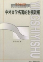 中外文学名著的影视改编 期末试卷及答案)