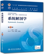 系统解剖学 第八版 期末试卷及答案 (柏树令)