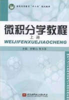 微积分学教程 上册 课后答案 (谷银山 张玉芬) - 封面