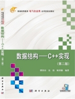 数据结构 - C++实现 第二版 课后答案 (缪淮扣 沈俊) - 封面