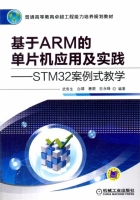基于ARM的单片机应用及实践 STM32案例式教学 课后答案 (武奇生)