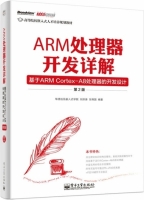 ARM处理器开发详解 基于ARM Cortex - A8处理器的开发设计 第二版 课后答案 (刘洪涛 甘炜国)