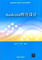 Android程序设计 课后答案 (范永开 许林)