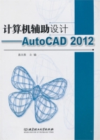 计算机辅助设计 AutoCAD 2012 课后答案 (高文胜)