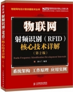 物联网 射频识别 RFID 核心技术详解 第二版 课后答案 (黄玉兰)