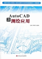 AutoCAD及测绘应用 课后答案 (李华荣 刘国栋)