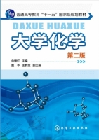大学化学 第二版 课后答案 (金继红 夏华) - 封面