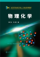 物理化学 课后答案 (孙仁义 孙茜)