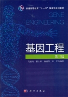 基因工程 第三版 课后答案 (龙敏南)